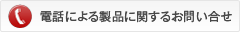 �d�b�ɂ�鐻�i�Ɋւ��邨�₢���킹