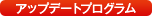 �A�b�v�f�[�g�v���O����