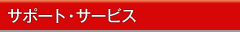 �T�|�[�g�E�T�[�r�X