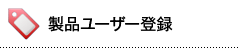 ���i���[�U�[�o�^