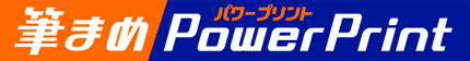 筆まめPowerPrintロゴ 筆まめPowerPrintロゴ