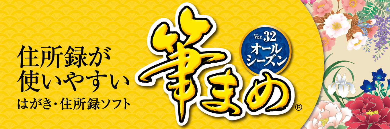 筆まめ 筆まめネット