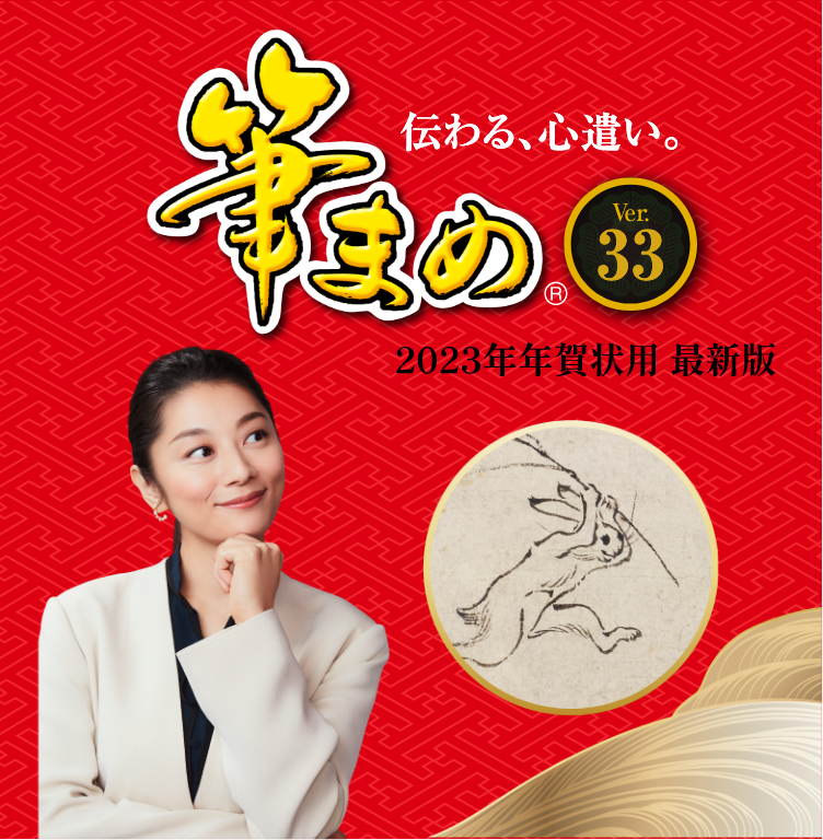 年賀状ソフトなら筆まめネット 筆まめネット