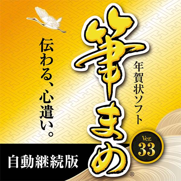 年賀状ソフトなら筆まめネット｜筆まめネット