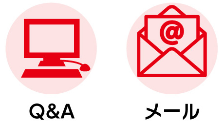 いつでも安心の無料サポート