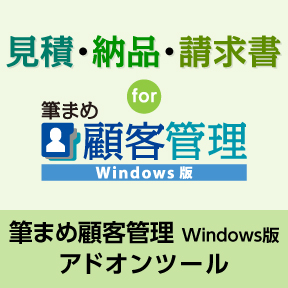 かんたんに見積・納品・請求書が作成できる!「筆まめ顧客管理 Windows版」アドオンツールが登場