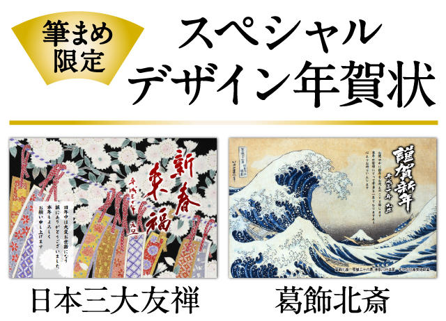 「日本三大友禅」「葛飾北斎」がスペシャルデザイン年賀状に!