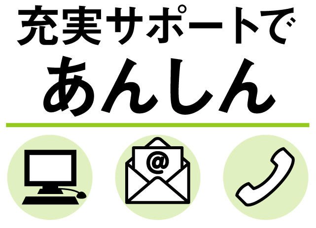 充実のサポート