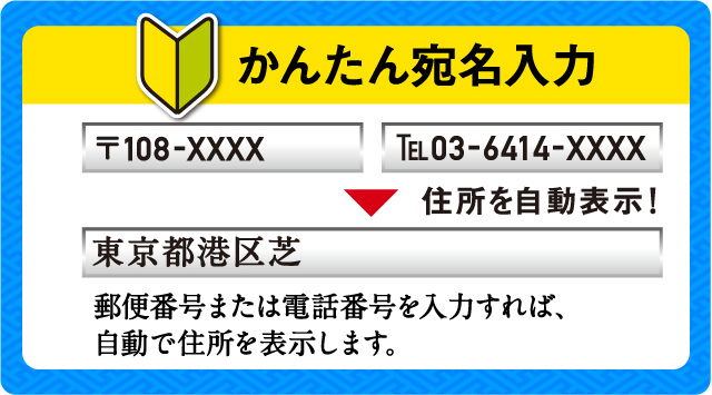 住所録作成・管理がかんたん!