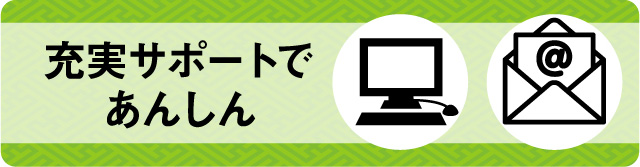 充実のサポート