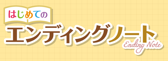 はじめてのエンディングノートとは