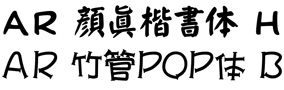 特典1 True Typeフォント2書体付き(AR顏眞楷書体H/AR竹管POP体B)