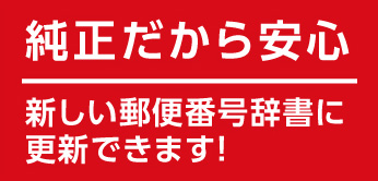 特典2 最新の郵便番号辞書をダウンロード提供