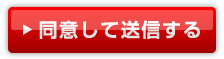 上記内容に同意して送信する