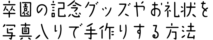 卒園の記念グッズやお礼状を写真入りで手作りする方法 後編 年賀状 はがきのマナーや書き方がわかるお悩み解決サイト 筆まめでぃあ 筆まめネット