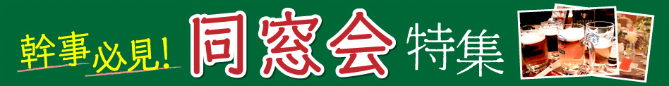 幹事必見！同窓会特集
