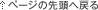 ページの先頭へ戻る