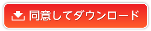 同意してダウンロード