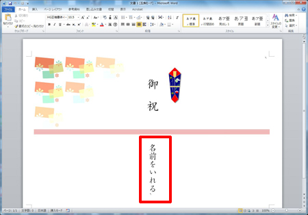 Wordでも筆まめでも のしを作成しよう みんなで楽しむ