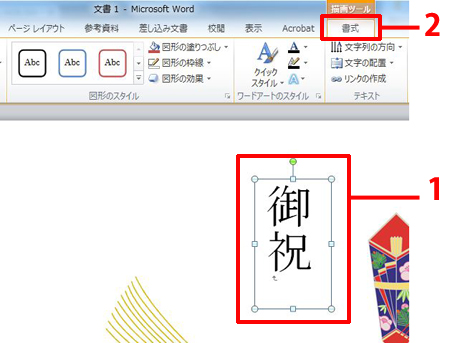 Wordでも筆まめでも のしを作成しよう みんなで楽しむ