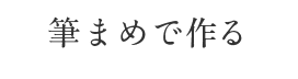名刺を筆まめで作る