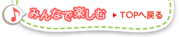 みんなで楽しむTOPへ戻る