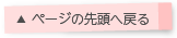 ページの先頭へ戻る