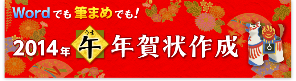 Wordでも筆まめでも。往復はがきを作成しよう