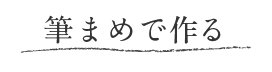 のしを筆まめで作る