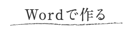 名刺をWordで作る