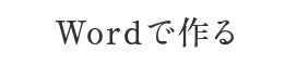 名刺をWordで作る