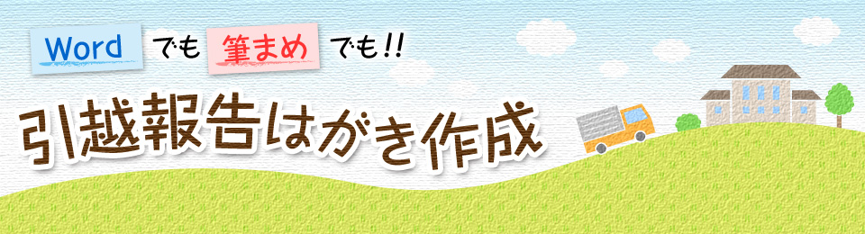 Wordでも筆まめでも 引越報告を作成しよう みんなで楽しむ