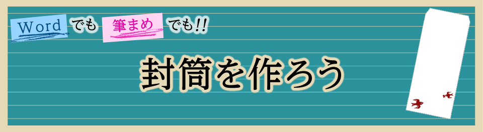 Wordでも筆まめでも。封筒を作成しよう