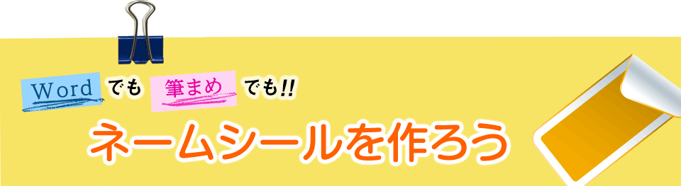 Wordでも筆まめでも ネームシールを作成しよう みんなで楽しむ