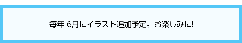 2015年6月 イラスト追加予定。お楽しみに!