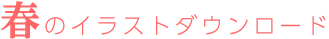 春のイラストダウンロード