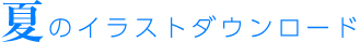 夏のイラストダウンロード