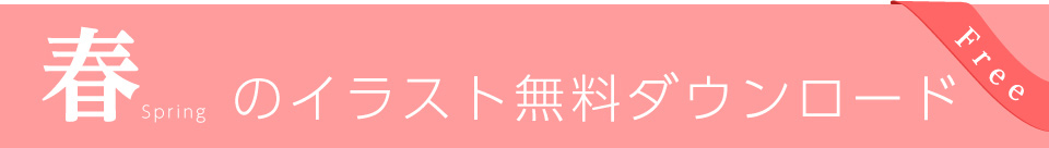 春のイラスト