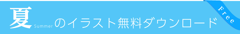 夏のイラスト無料ダウンロード