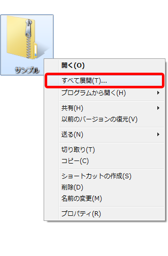 zipファイルがダウンロードされます。
デフォルトのダウンロード先は、「お気に入り」の「ダウンロード」フォルダに保存されます。
zipファイルを解凍する
ダウンロードされたzipファイルを右クリックし、「すべて展開」をクリックします。