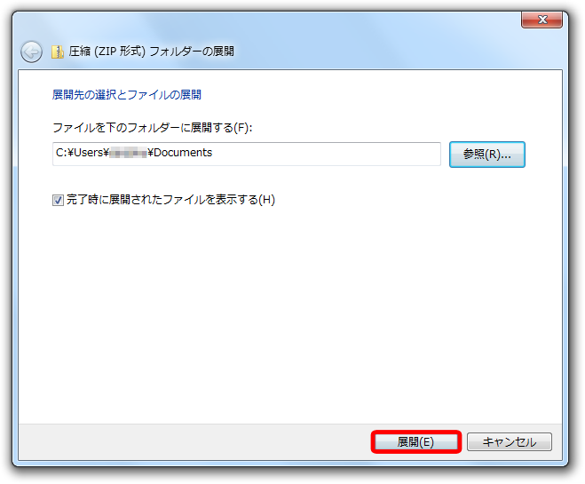 保存場所を確認し、「展開」ボタンをクリックします。～