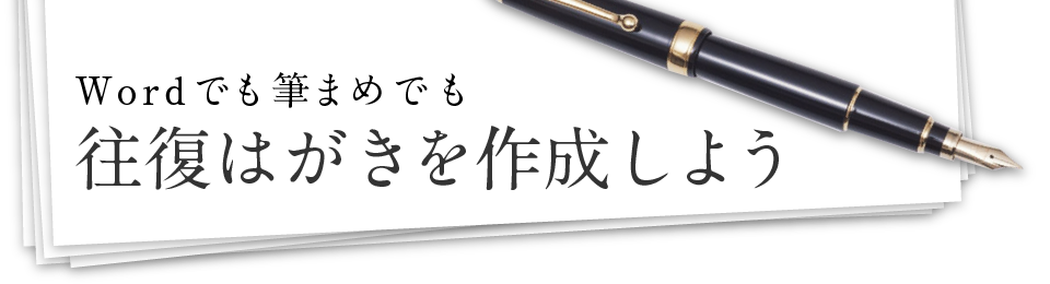 Wordでも筆まめでも 往復はがきを作成しよう みんなで楽しむ