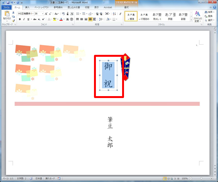 Wordでも筆まめでも のしを作成しよう みんなで楽しむ