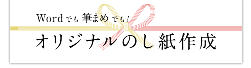 Wordでも筆まめでも のしを作成しよう みんなで楽しむ