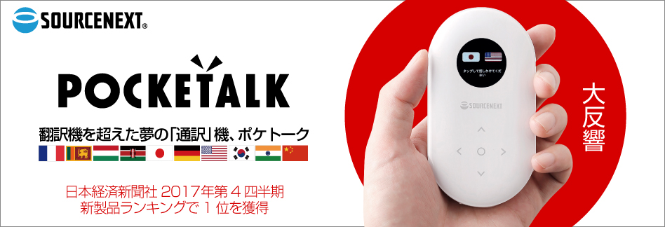 ソースネクスト　POCKETALK(ポケトーク)