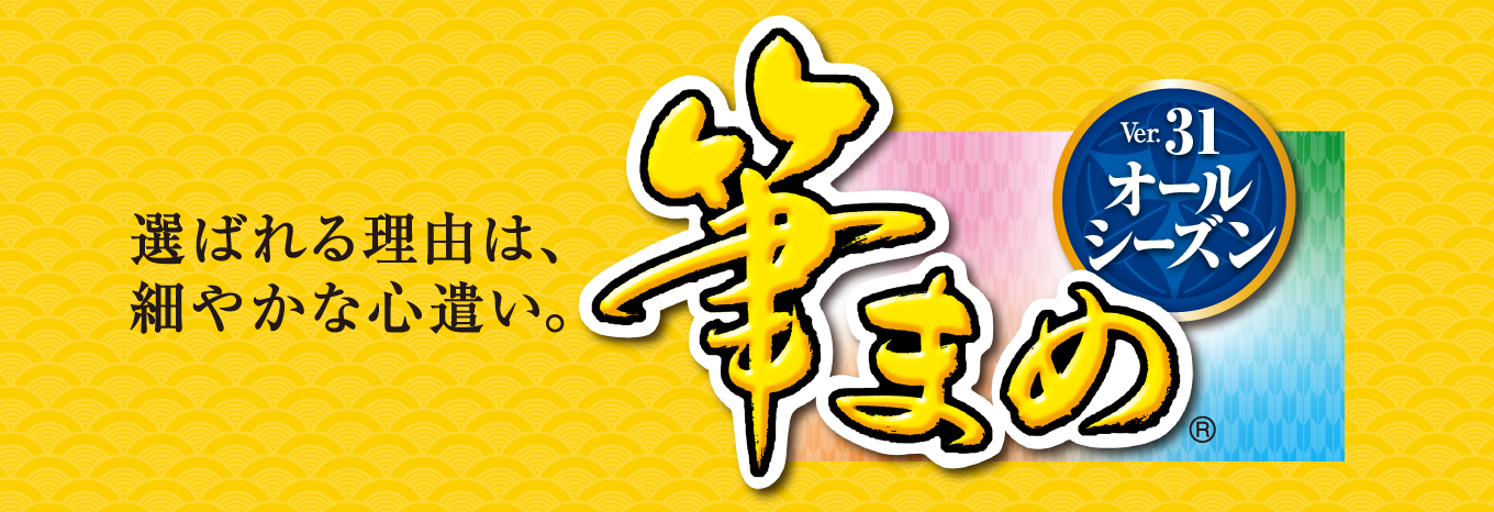 年賀状ソフトなら筆まめネット 筆まめネット