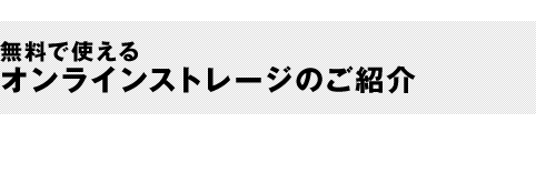 無料で使えるオンラインストレージのご紹介