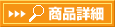 商品詳細