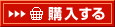 購入する