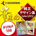 筆まめ純正デザイン集Select2012 デジカメ150